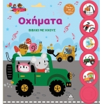 Βιβλίο με ήχους - Οχήματα (ΤΖΙΑΜΠΙΡΗΣ)