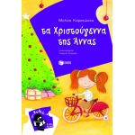 ΧΡΙΣΤΟΥΓΕΝΝΑ ΤΗΣ ΑΝΝΑΣ  (ΠΑΤΑΚΗΣ) 06596