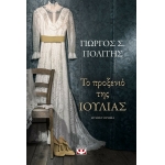 ΤΟ ΠΡΟΞΕΝΙΟ ΤΗΣ ΙΟΥΛΙΑΣ (ΨΥΧΟΓΙΟΣ) 24017