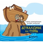 Μικρή Μυθολογία, Δευκαλίωνας και Πύρρα (ΜΙΝΩΑΣ) 85625