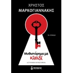 Μυθιστόρημα με κλειδί (ΜΙΝΩΑΣ) 35373