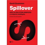 Spillover: Από τα ζώα στον άνθρωπο η επόμενη πανδημία; (ΠΑΤΑΚΗΣ) 13978