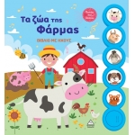 Βιβλίο με ήχους - Τα ζώα της Φάρμας (ΤΖΙΑΜΠΙΡΗΣ)