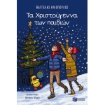 ΧΡΙΣΤΟΥΓΕΝΝΑ ΤΩΝ ΠΑΙΔΙΩΝ  (ΠΑΤΑΚΗΣ) 10483