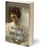 Φλόγα και άνεμος (ΨΥΧΟΓΙΟΣ) 23915