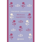 Μυστικοί αρραβώνες (ΜΙΝΩΑΣ) 31246