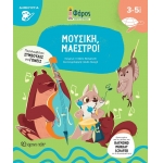 Μουσική, Μαέστρο! Φάρος (ΧΑΡΤΙΝΗ ΠΟΛΗ)