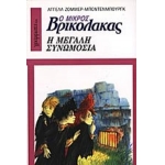 Ο μικρός βρυκόλακας - η μεγάλη συνομωσία (ΓΡΑΜΜΑΤΑ)