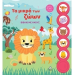 Βιβλίο με ήχους - Τα μικρά των ζώων (ΤΖΙΑΜΠΙΡΗΣ)