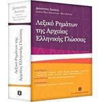 ΛΕΞΙΚΟ ΡΗΜΑΤΩΝ ΤΗΣ ΑΡΧΑΙΑΣ ΕΛΛΗΝΙΚΗΣ ΓΛΩΣΣΑΣ (ΕΛΛΗΝΟΕΚΔΟΤΙΚΗ)