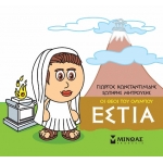 Μικρή Μυθολογία, Εστία (ΜΙΝΩΑΣ) 85616