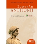 Σοφοκλή Αντιγόνη, Β΄ Γενικού Λυκείου, γενικής παιδείας (νέα έκδοση)  (ΠΑΤΑΚΗΣ)