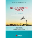 Νεοελληνική Γλώσσα Α΄ Γυμνασίου (ΣΑΒΒΑΛΑΣ) 21565