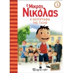 Ο Μικρός Νικόλας 1 - Η Φωτογραφία της τάξης (ΧΑΡΤΙΝΗ ΠΟΛΗ) 00384