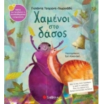 Χαμένοι στο δάσος (ΣΑΒΒΑΛΑΣ) 34254