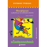 Φουφήχτρα, η μάγισσα με την ηλεκτρική σκούπα (ΜΙΝΩΑΣ) 33030