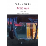 Άγριο Ζώο- Ντίκερ (ΠΑΤΑΚΗΣ) 15167