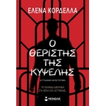 Ο θεριστής της Κυψέλης (ΜΙΝΩΑΣ) 35378
