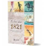 ΤΟ ΔΙΚΟ ΜΑΣ 1821 (ΕΛΛΗΝΟΕΚΔΟΤΙΚΗ)