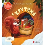 Η κρυψώνα (ΣΑΒΒΑΛΑΣ) 34343