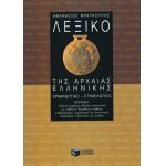 ΛΕΞΙΚΟ ΤΗΣ ΑΡΧΑΙΑΣ (ΠΑΤΑΚΗΣ) 03079