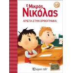 Ο Μικρός Νικόλας 13 - Άριστα στην ορθογραφία (ΧΑΡΤΙΝΗ ΠΟΛΗ) 00636