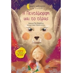 Η Πεντάμορφη και το τέρας (ΜΕΤΑΙΧΜΙΟ)