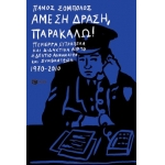 Άμεση Δράση, παρακαλώ! Περίεργα, ευτράπελα και διδακτικά  (ΠΑΤΑΚΗΣ) 14036