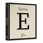 Έρωτας (Ρενέ) ΧΑΡΤΙΝΗ ΠΟΛΗ