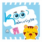 Καληνύχτα  (Πάνινο) (ΤΖΙΑΜΠΙΡΗΣ)