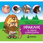 Μικρή Μυθολογία, Ηρακλής, Οι άθλοι συνεχίζονται (ΜΙΝΩΑΣ) 85631