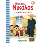 Ο Μικρός Νικόλας 14 - Οι μικροί επαναστάτες (ΧΑΡΤΙΝΗ ΠΟΛΗ) 00637