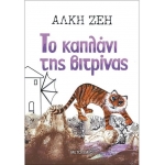 Το καπλάνι της βιτρίνας (METAIXMIO) 5149