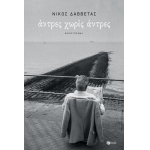 Άντρες χωρίς άντρες (ΠΑΤΑΚΗΣ) 12993