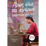 Προς όλα τα αγόρια. Παντοτινά δική σου (ΠΑΤΑΚΗΣ) 12857