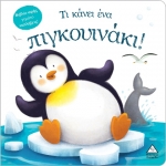 Τι κάνει ένα πιγκουινάκι! (Βιβλίο αφής) (ΤΖΙΑΜΠΙΡΗΣ)