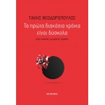ΠΡΩΤΑ ΔΙΑΚΟΣΙΑ ΧΡΟΝΙΑ ΕΙΝΑΙ ΔΥΣΚΟΛΑ ΜΕΤΑΙΧΜΙΟ