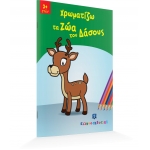 Χρωματίζω τα Ζώα του Δάσους (ΕΛΛΗΝΟΕΚΔΟΤΙΚΗ) 9605630584