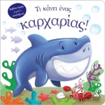 Τι κάνει ένας καρχαρίας! (Βιβλίο αφής) (TZIAMΠΙΡΗΣ)