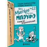 Άτακτο περιστατικό (ΜΙΝΩΑΣ)