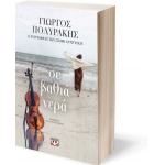 Σε βαθιά νερά (ΨΥΧΟΓΙΟΣ) 24105