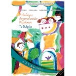 Ανθολόγιο Α δημοτικού (με ντύσιμο)