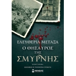 Ο θησαυρός της Σμύρνης (ΜΙΝΩΑΣ) 35380
