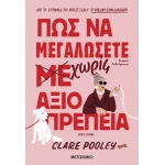 Πώς να μεγαλώσετε χωρίς αξιοπρέπεια (ΜΕΤΑΙΧΜΙΟ)