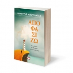 ΑΠΟΦΑΣΙΖΩ. Η ΖΩΗ ΕΙΝΑΙ ΤΟ ΑΘΡΟΙΣΜΑ ΤΩΝ ΕΠΙΛΟΓΩΝ ΜΑΣ (ΨΥΧΟΓΙΟΣ)  25850