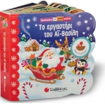 ΕΡΓΑΣΤΗΡΙ ΤΟΥ ΑΙ ΒΑΣΙΛΗ- ΠΑΡΑΘΥΡΑΚΙΑ ΓΙΑ ΜΙΚΡΑ ΧΕΡΑΚΙΑ (33979)