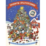 Έρχονται Χριστούγεννα! 24 βιβλιαράκια με ποιηματάκια (ΠΑΤΑΚΗΣ) 15370
