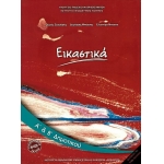 Εικαστικά Α δημοτικού (με ντύσιμο)