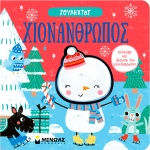 Ζουληχτός Χιονάνθρωπος (ΜΙΝΩΑΣ) 