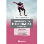 Διαγωνισμοί στα Μαθηματικά ΣΤ΄ Δημοτικού (ΣΑΒΒΑΛΑΣ)  39039